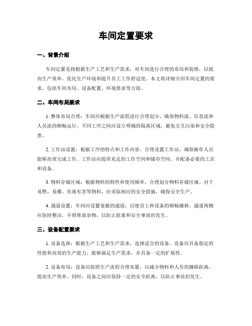 车间定置要求