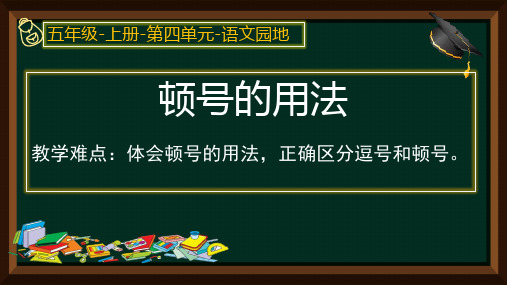 部编人教版五年级上册语文《顿号的用法》精品课件