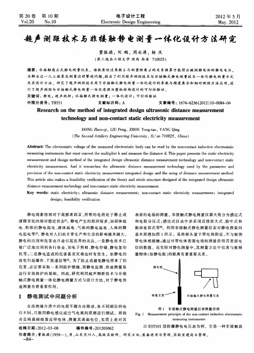 超声测距技术与非接触静电测量一体化设计方法研究