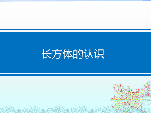 五年级数学下册课件-2.1 长方体的认识(1)-北师大版