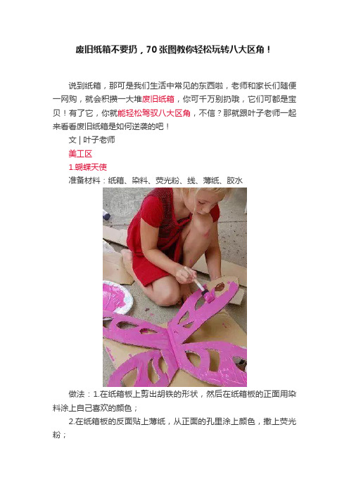 废旧纸箱不要扔，70张图教你轻松玩转八大区角！