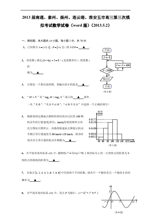 2013届南通、泰州、扬州、连云港、淮安五市高三第三次模含答案