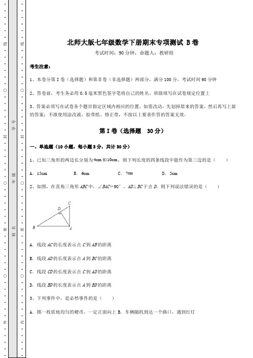 北师大版七年级数学下册期末专项测试 B卷(含答案详解)