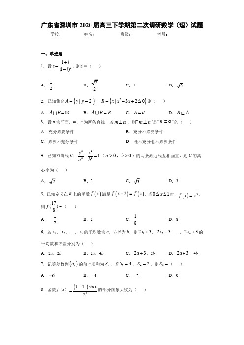 广东省深圳市2020届高三下学期第二次调研数学(理)试题