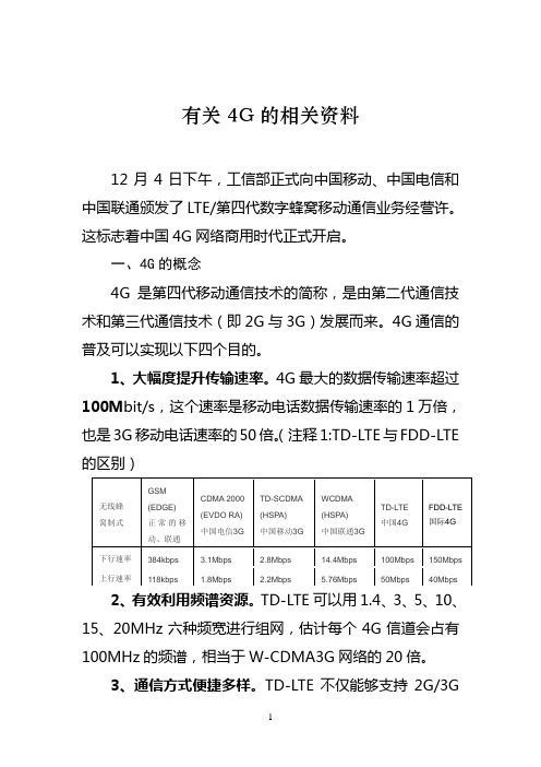 有关4G的相关资料20131205(最终稿)