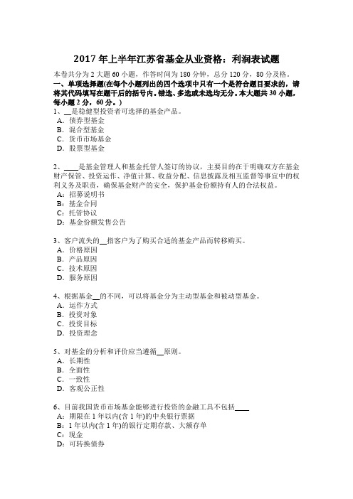 2017年上半年江苏省基金从业资格:利润表试题