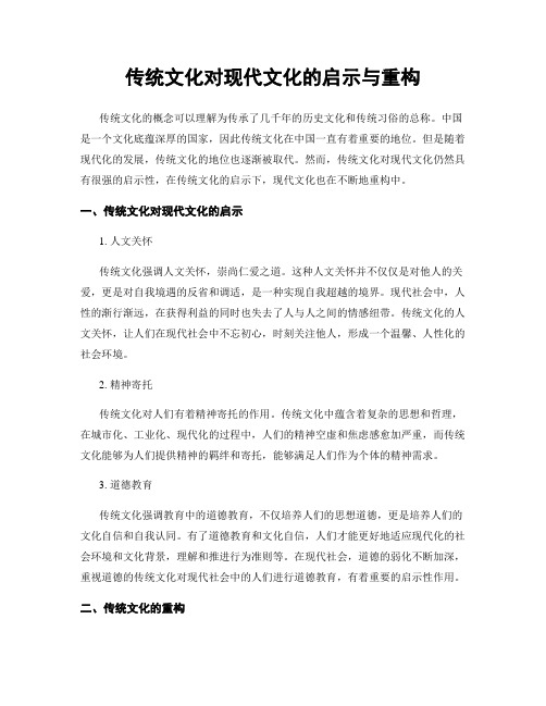 传统文化对现代文化的启示与重构