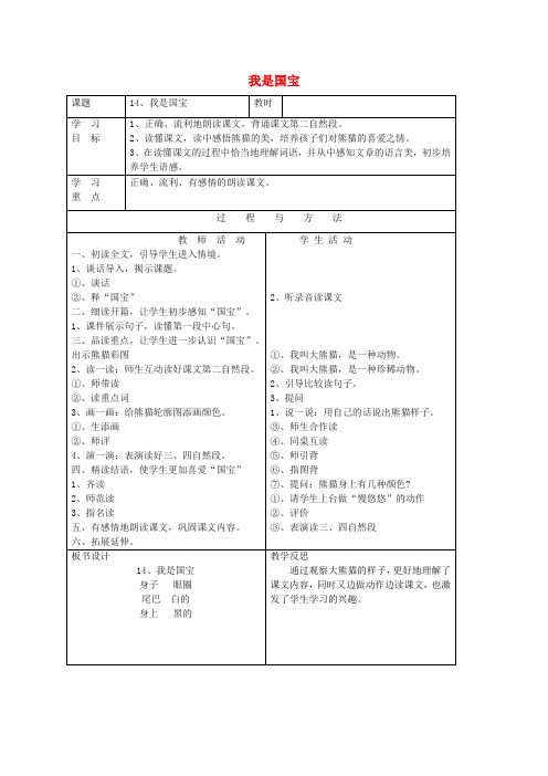 一年级语文下册第四单元14我是国宝教案语文A版