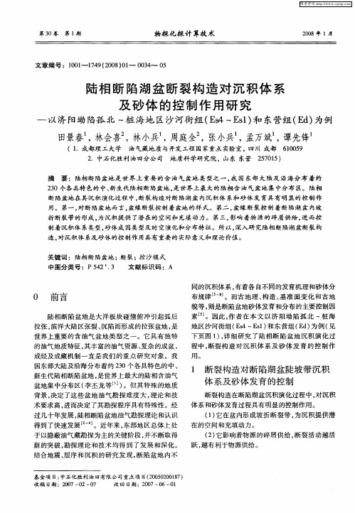 陆相断陷湖盆断裂构造对沉积体系及砂体的控制作用研究——以济阳坳陷孤北-桩海地区沙河街组(Es4-Es1)