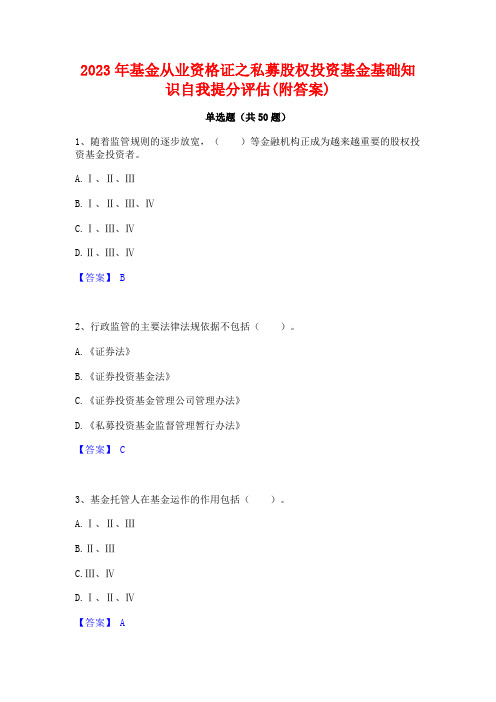 2023年基金从业资格证之私募股权投资基金基础知识自我提分评估(附答案)