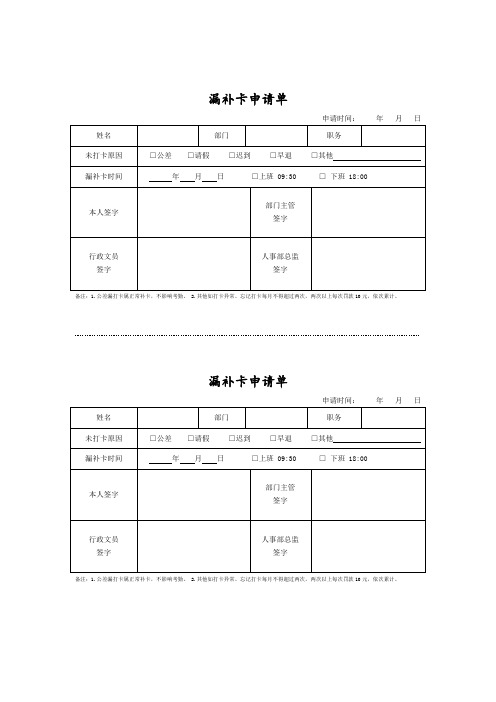 2022款最新企业 漏补卡申请单 漏打卡忘记打卡补卡申请单 单台专用漏打卡申请单