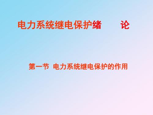 继电保护的基本原理和保护