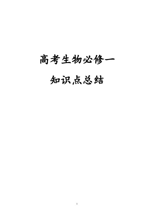 【新课标】高考生物必修一 分子与细胞知识点大总结