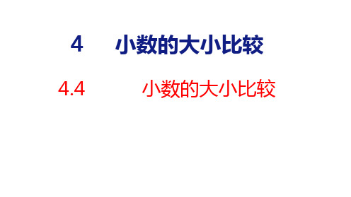 人教版(2023春)数学三年级下册4-4  小数的大小比较