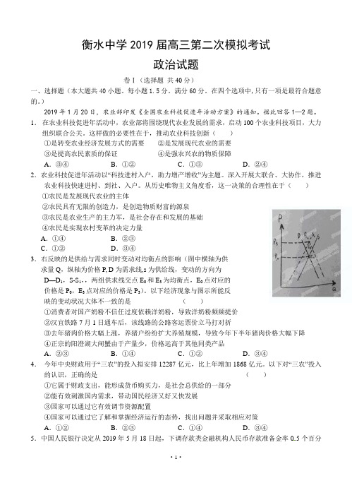 河北省衡水中学2019届高三第二次模拟考试政治试题