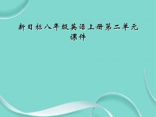 新目标八级英语上册第二单元课件