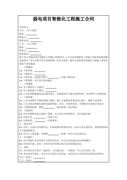 弱电项目智能化工程施工合同