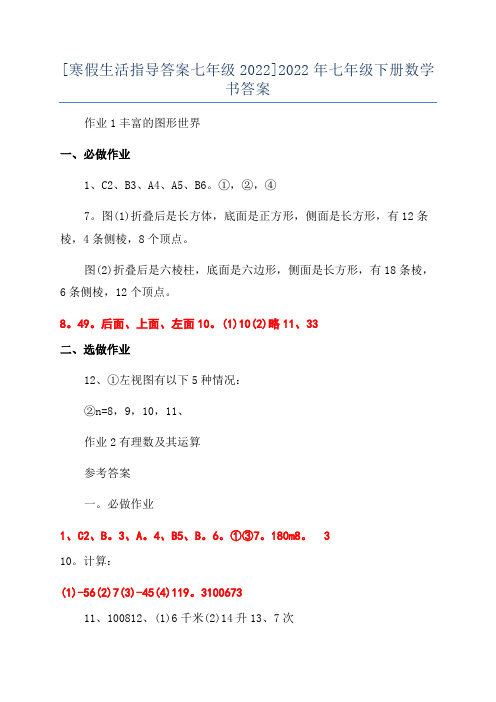 [寒假生活指导答案七年级2022]2022年七年级下册数学书答案