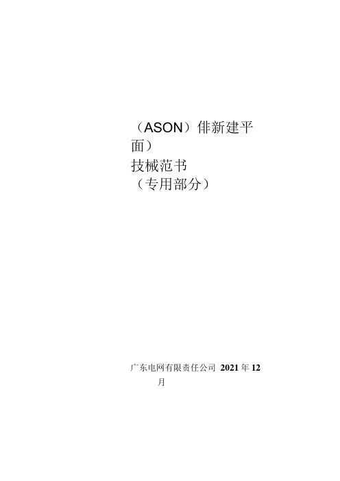 传输网设备(ASON)(非新建平面)技术规范书(专用部分)(2023版)