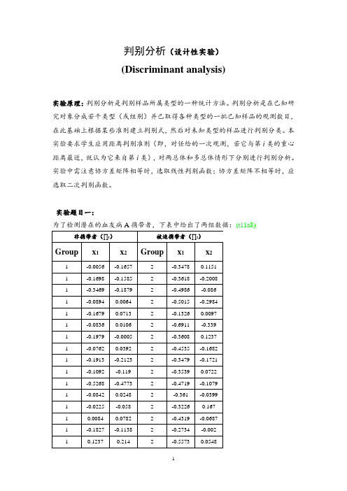 多元统计判别分析实验报告