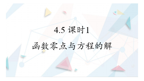 4.5.1函数的零点与方程的解课件-高一上学期数学人教A版2