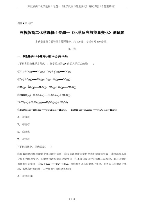 苏教版高二化学选修4专题一《化学反应与能量变化》测试试题(含答案解析)