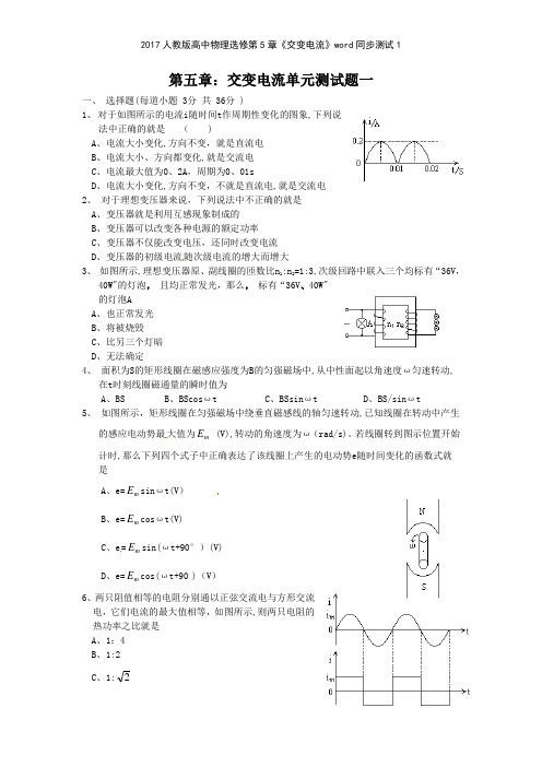 2017人教版高中物理选修第5章《交变电流》同步测试1