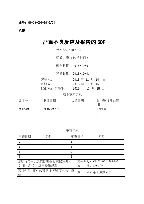 药物临床试验质量控制SOP