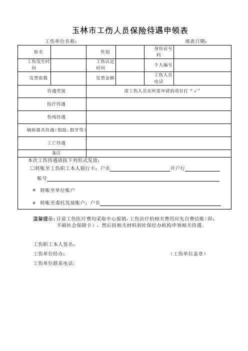 工伤保险伤残待遇申领用表