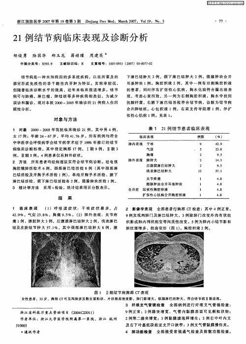 21例结节病临床表现及诊断分析