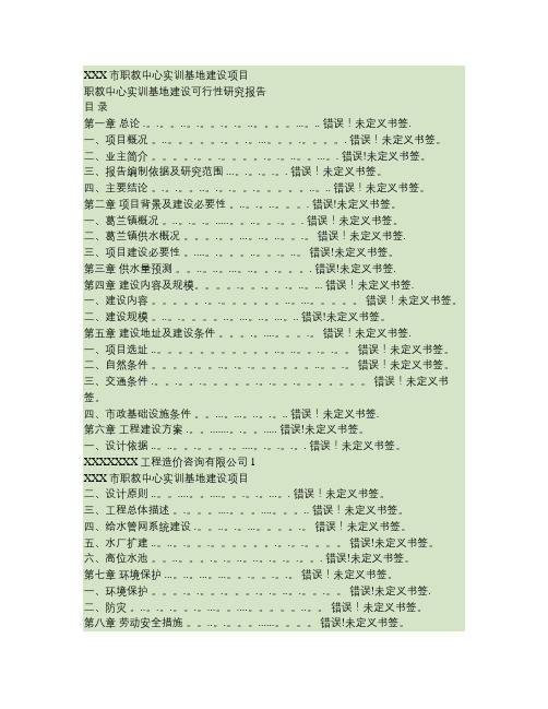 职教中心实训基地建设可行性研究报告正文.