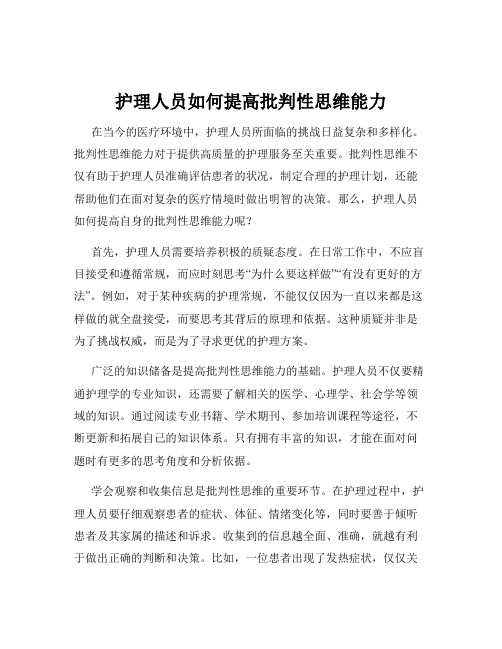 护理人员如何提高批判性思维能力