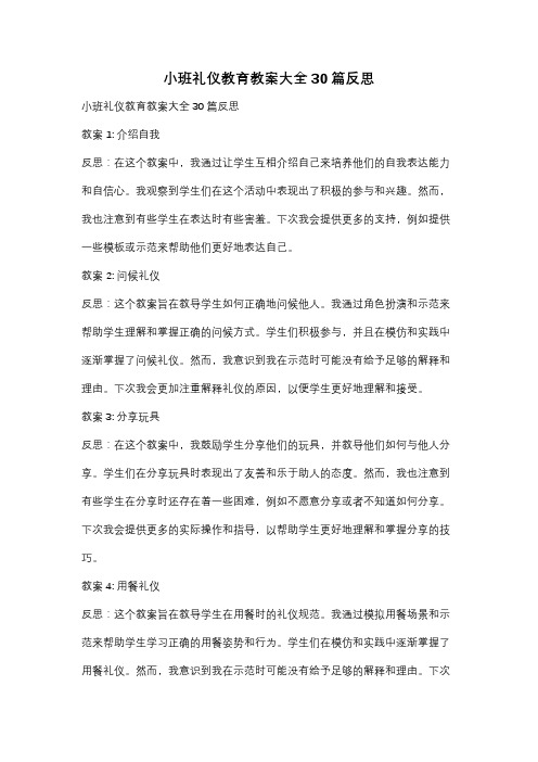 小班礼仪教育教案大全30篇反思