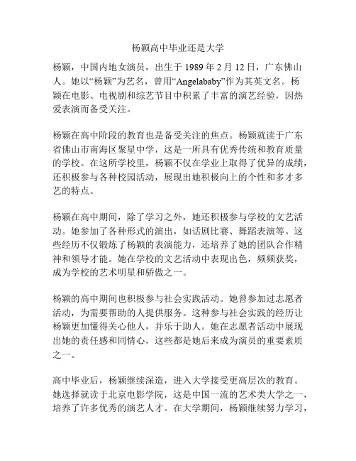 杨颖高中毕业还是大学