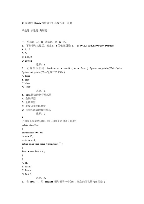 14春福师《JAVA程序设计》在线作业一答案