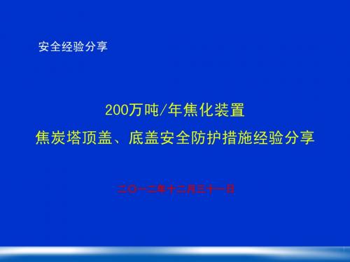 焦炭塔顶盖机安全经验分享