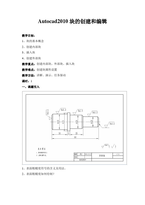 CAD教案块的创建和编辑