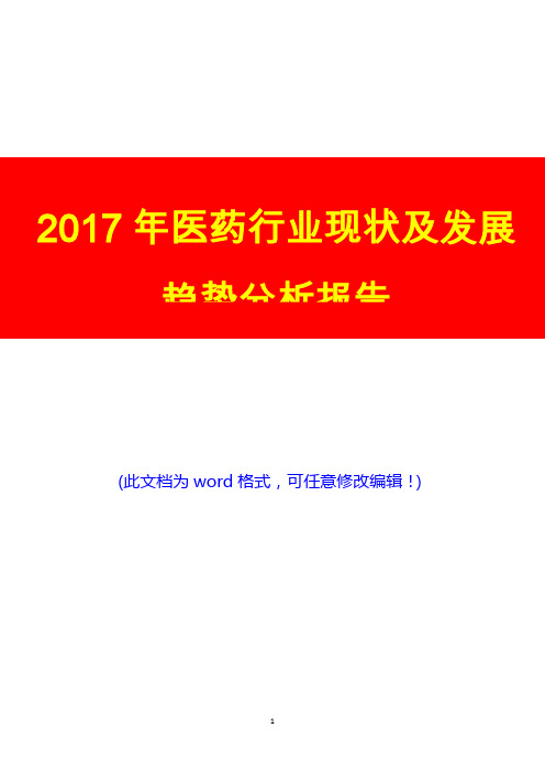 2017年医药行业现状及发展趋势展望调研投资分析报告