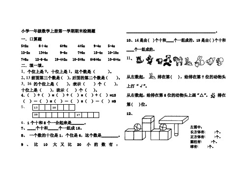 小学一年级数学上册第一学期期末检测题