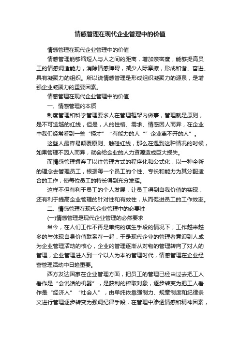 情感管理在现代企业管理中的价值