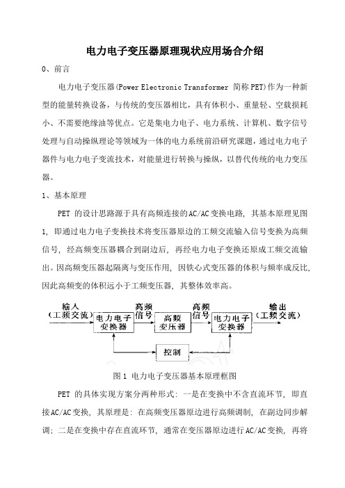 电力电子变压器原理现状应用场合介绍