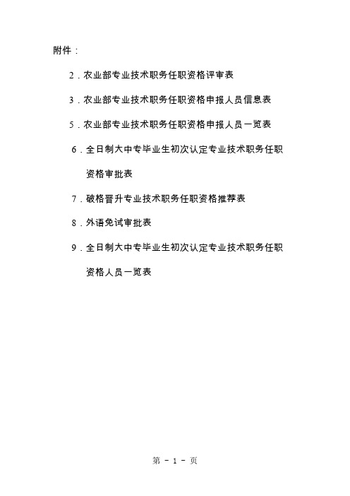 2农业部专业技术职务任职资格评审表-20页文档资料