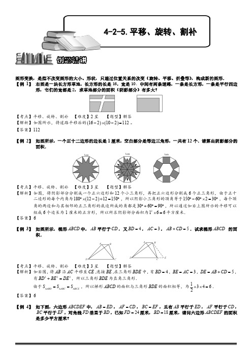 小学数学 平移、旋转、割补.教师版