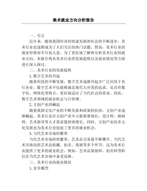 美术就业方向分析报告