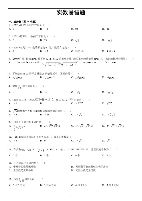 (完整word版)七年级-实数-易错题