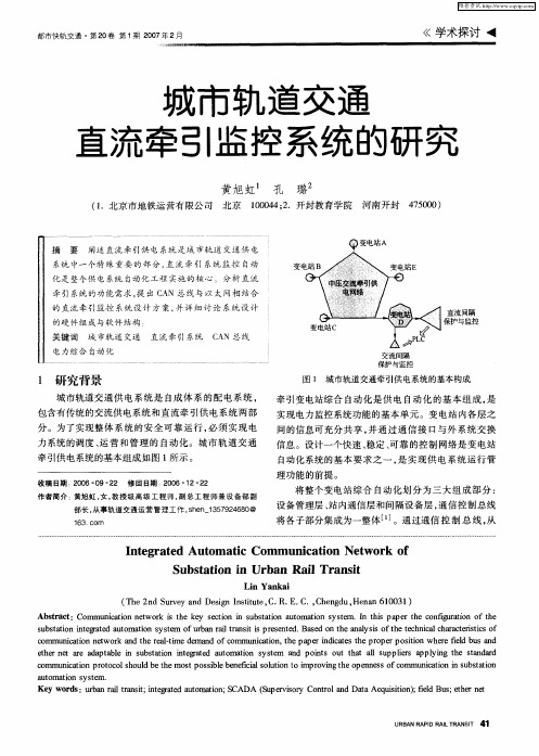 城市轨道交通直流牵引监控系统的研究