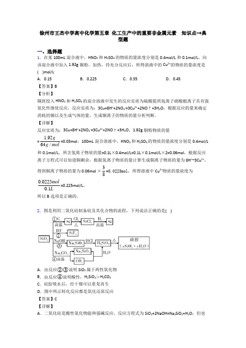 徐州市王杰中学高中化学第五章 化工生产中的重要非金属元素  知识点-+典型题