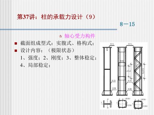 东大工程结构设计原理课件09-钢柱承载力计算原理