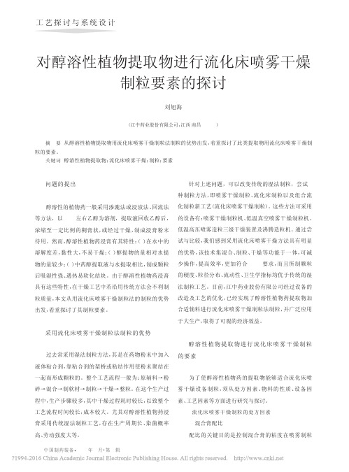 对醇溶性植物提取物进行流化床喷雾干燥制粒要素的探讨_刘旭海