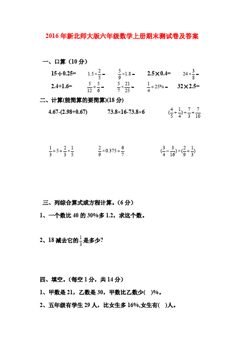 2016年新北师大版六年级数学上册期末测试卷及答案